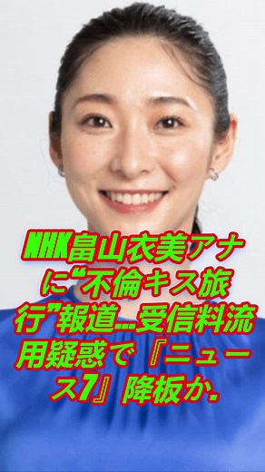 NHK畠山衣美アナの不倫キス旅行報道