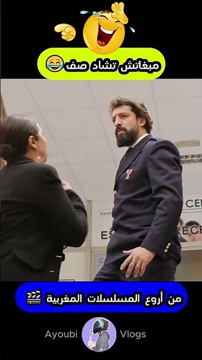 مبغاتش تشاد صف😂 #foryou #morocco #كوميديات #ضحك #marocas #أفلام_مغربية