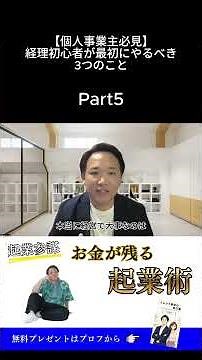 【個人事業主必見】経理初心者が最初にやるべき3つのことショート⑤