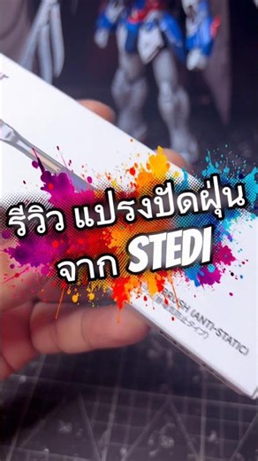 รีวิว แปรงปัดฝุ่น Stedi Brush tools cleaner #gundam #gunpla #stedi #brush