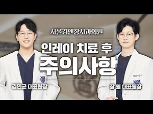인레이 치료 후 주의사항 안내 [서울김앤장치과의원]