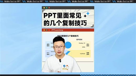 PPT里面常见的复制方式