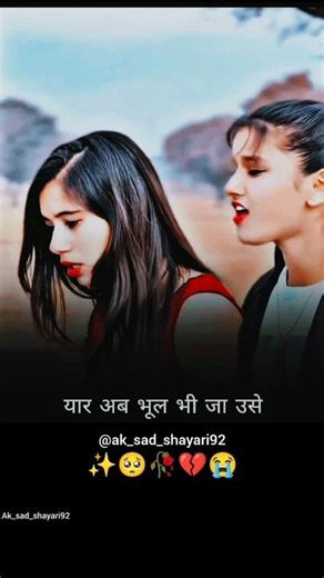 यार अब भूल भी जा उसे , कैसी बातें कर रही हो यार तुम 🥺🥀💔😭 #sadshayari #sadstatus #sadlife #shortfeed