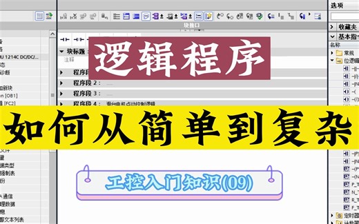 PLC逻辑程序从简单到复杂