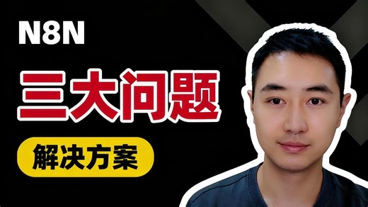 n8n三大问题解决方案！含中文界面、调用国产大模型等...