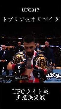 イリア・トプリア vs チャールズ・オリベイラ UFC317 #shorts #格闘技 #トプリア#オリベイラ #ufc
