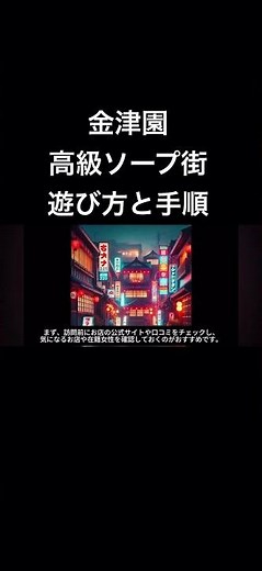 金津園　高級ソープ街　遊び方と手順#金津園# #ソープランド