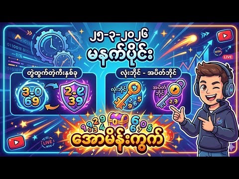 25-3-2026 မနက်မှာ-လုံးဘိုင်-အပိတ်ဘိုင်နှင့်တွဲထွက်တဲ့ကီးနှစ်ခု