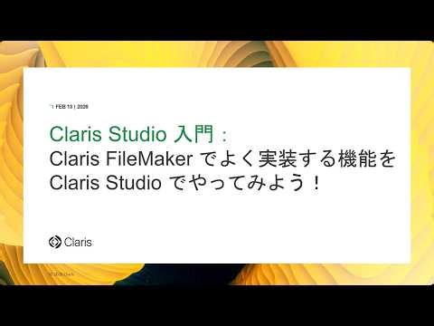 Claris Studio 入門：Claris FileMaker でよく実装する機能を Claris Studio でやってみよう！