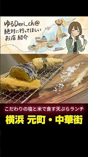 【横浜元町・中華街】コスパ最強！ひと口天ぷらランチ【おすすめ】#横浜 #グルメ #中華街 #ランチ #天ぷら
