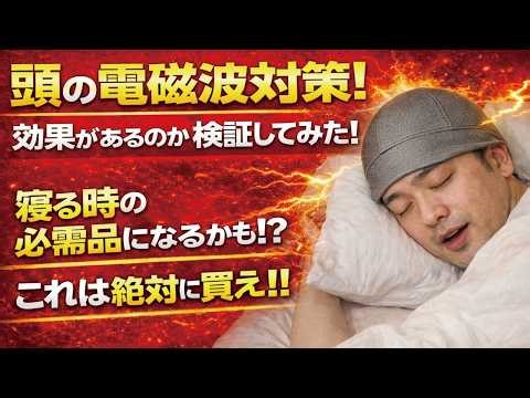 [The Ultimate Bedding?] A Review of the High-Frequency Electromagnetic Wave Shielding Eye Mask an...