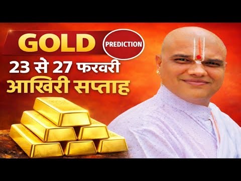 सोना भविष्यवाणी | 23 से 27 फरवरी 2026 | Gold Price Prediction | Fed Policy & Global Tensions Update