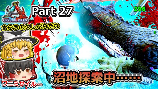 【ARK:Survival Evolved】カスタムマップ攻略編 Part27【Crystal Isles】【ゆっくり実況】