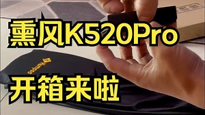 熏风K520Pro开箱来啦，超轻，全碳纤维材质满足了每个入门级玩家的需求1_哔哩哔哩_bilibili