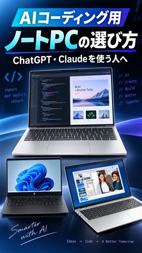 AIコーディング用のノートPC、どう選べばいいか解説