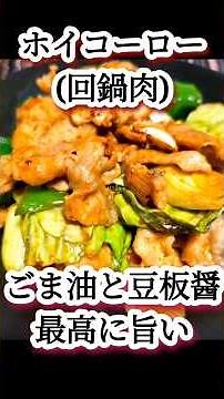 [Recipe] Exquisite Twice-Cooked Pork (Hoikoro) with Oyster Sauce and Miso!