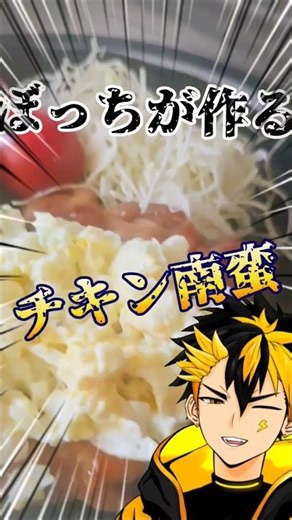 【簡単レシピ】 ぼっちVTuberが かんたん酢でチキン南蛮作ってみた #short #shorts #VTuber #料理 #簡単レシピ