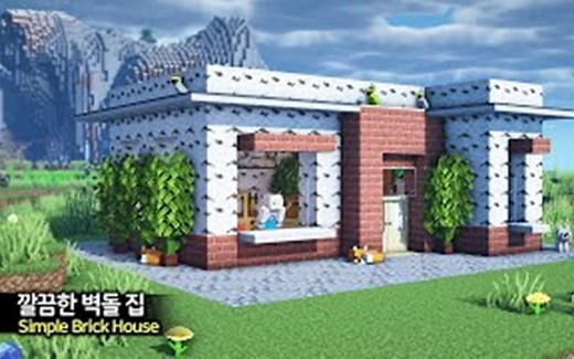 【ManDooMiN】建筑教程：一个平平无奇的小砖房