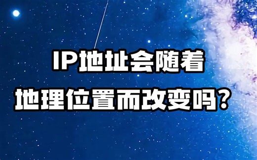 #IP地址 #IP归属地 #IP定位 IP地址会随着地理位置而改变吗？