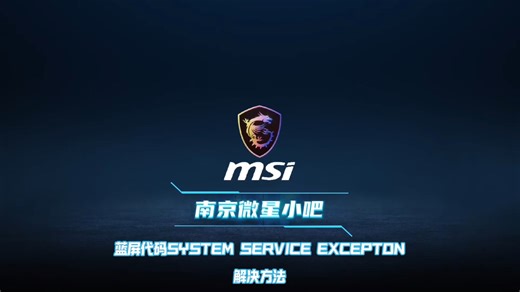 微星游戏本W11蓝屏代码SYSTEM SERVICE EXCEPTON解决方法