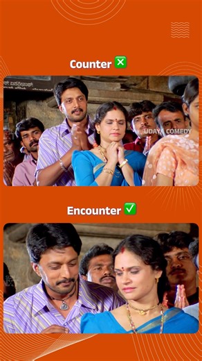 Udaya Comedy on Instagram: "ಹೇಗಿತ್ತು ಕೌಂಟರ್‌ ಅಟ್ಯಾಕ್? #UdayaComedy #KannadaComedy #PaarthaKannadaMovie #Sudeep #Comedy #UdayaComedyDigital #UdayaComedyReels #Kiccha"