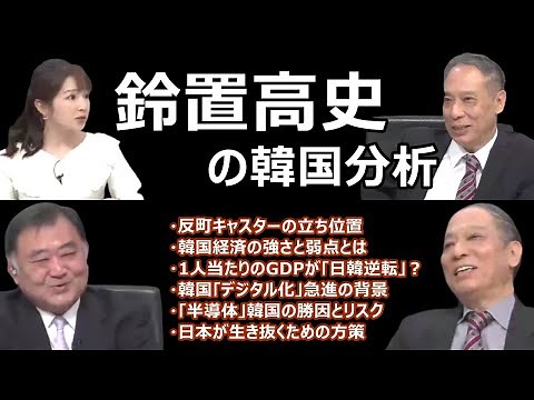 【鈴置高史】の韓国分析『韓国の生産年齢人口の減少』と経済