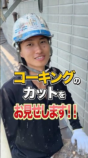 【コーキング剥がし】 剥がし方で仕上がりが変わる！ #外壁塗装 #リフォーム #塗装職人