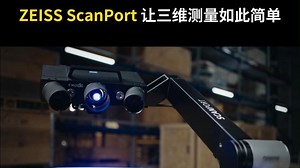 工业级三维扫描仪蔡司ScanPort一键启动，三轴移动扫描，精准无忧