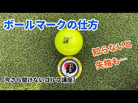 【今さら聞けないゴルフ講座】グリーン上でボールをマークする