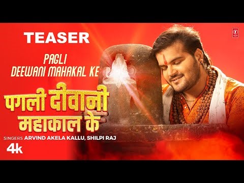 #teaser PAGLI DEEWANI MAHAKALKE HIYA- Latest Bhojpuri Kanwar Geet Arvind akela kallu, Raksha ,Shweta