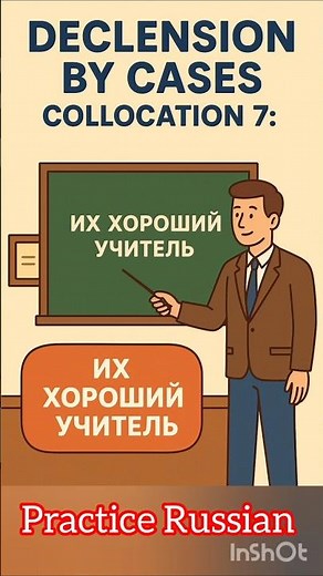 Declensions by Cases 7: Их хороший учитель