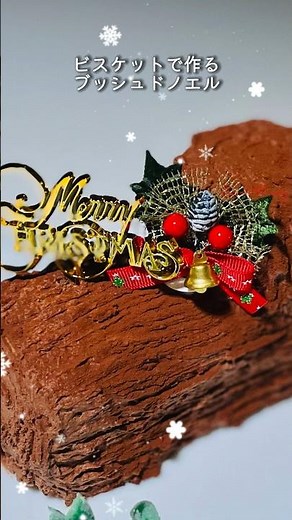 ビスケットで作るクリスマスケーキ ブッシュ・ド・ノエル🎄チョコレートケーキ オーブンなし焼かないケーキ【簡単レシピ】 #料理 #人気 #クリスマス