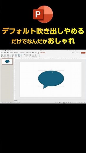 デフォルト吹き出しやめるとなんだかおしゃれに #powerpoint #パワーポイント #パワポ #プレゼンテーション #テンプレート