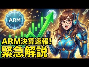 【緊急解説】ARM決算：好決算でも株価急落のナゼ？AI需要爆発とPER130倍の攻防【米国株決算速報】