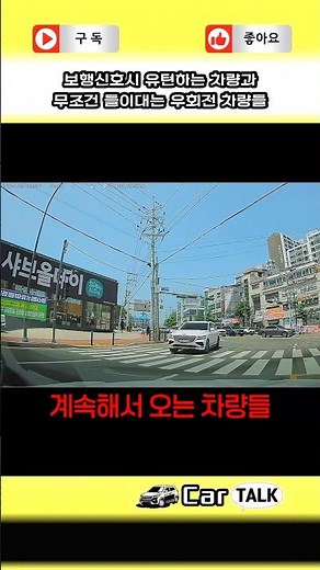 보행신호시 유턴하는 차량과 무조건 들이대는 우회전 차량들 #도로교통법 #보행신호 #유턴 #우회전 #통행방법 #운전자필수 #자동차쇼츠 #carshorts #카토크