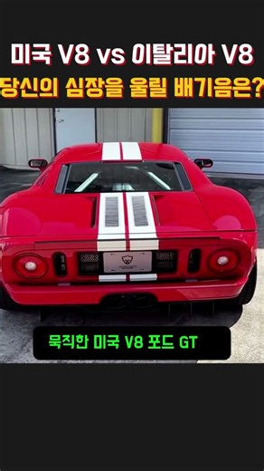 볼륨 최대로! 미국 포드 GT vs 이탈리아 페라리 F355 역대급 V8 배기음 맞대결 🇺🇸🇮🇹