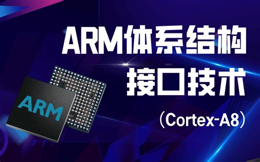 零基础小白必看！ARM基础知识视频教程(Cortex-A8)