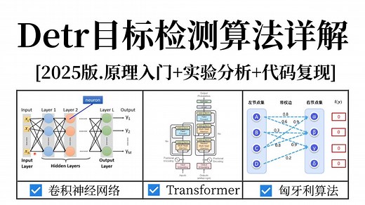 目标检测不要只盯着YOLO！7天学会DETR算法原理 源码复现 训练数据集：基于Transformer的目标检测模型从零解读，通俗易懂！深度学习|计算机视觉