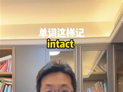 单词这样记 intact