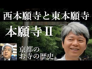 京都のお寺の歴史 本願寺Ⅱ 山科から石山へ、そして東本願寺と西本願寺【研究者と学ぶ日本史】