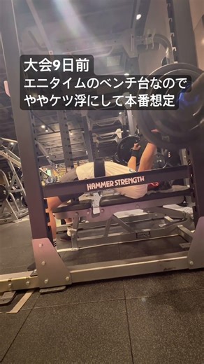 大会9日前エニタイムのベンチ台なの#powerlifting #benchpress でややケツ浮にして本番想定