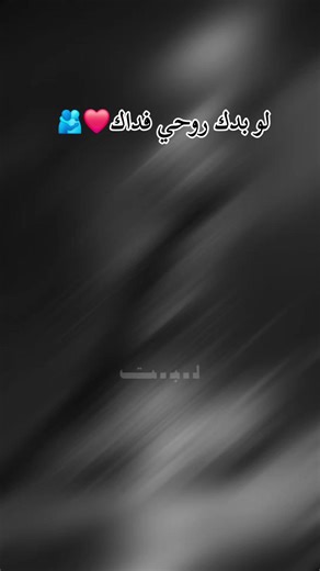 #CapCut #لو بدك روحي فداك❤️🫂