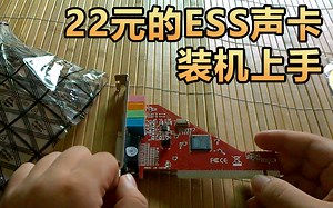 22元的ESS声卡装机上手