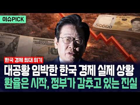 [이슈PICK] 대공황 임박한 한국 경제 실제 상황... 환율은 시작, 정부가 감추고 있는 진짜 진실 / 사건텔러
