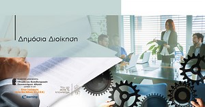 Δημόσια Διοίκηση