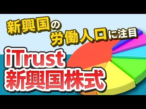 新興国投資の新たな選択肢!?一般的な新興国株式と一線を画す国別構成比率に注目「iTrust新興国株式（愛称:働きざかり～労働人口増加国限定～）」のご紹介