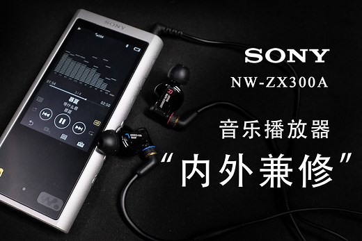 “内外兼修”的音乐播放器，工业设计典范——SONY NW-ZX300A