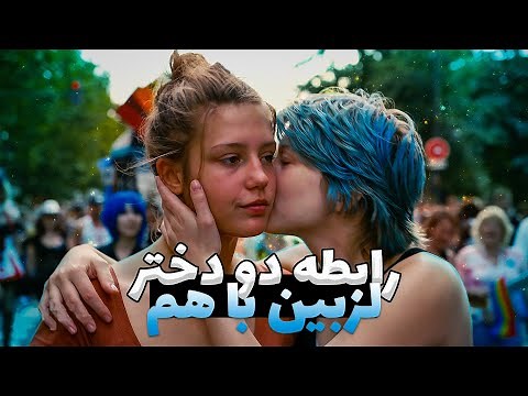 فیلم ممنوعه رابطه دو دختر لزبین باهم