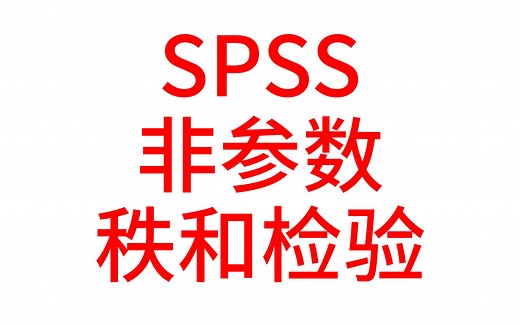 SPSS医学统计数据分析-SPSS非参数秩和检验4-Friedman检验-多个相关样本弗里德曼检验-事后两两比较【SPSS统计分析实战】【