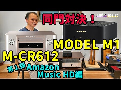 第１弾marantz【MODEL M1】はM-CR612とどのくらいクオリティが違うの？Amazon Music HDでTAKE FIVEを再生して空気録音してみました！同門対決の結果はいかに...